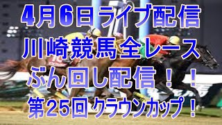 川崎競馬ライブ　メインレース第２５回 クラウンカップ