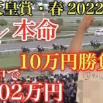 【競馬】天皇賞・春2022
