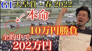 【競馬】天皇賞・春2022